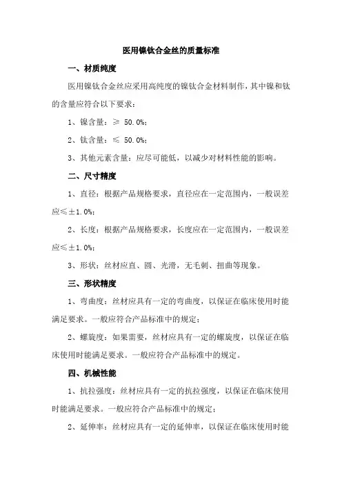 医用镍钛合金丝的质量标准