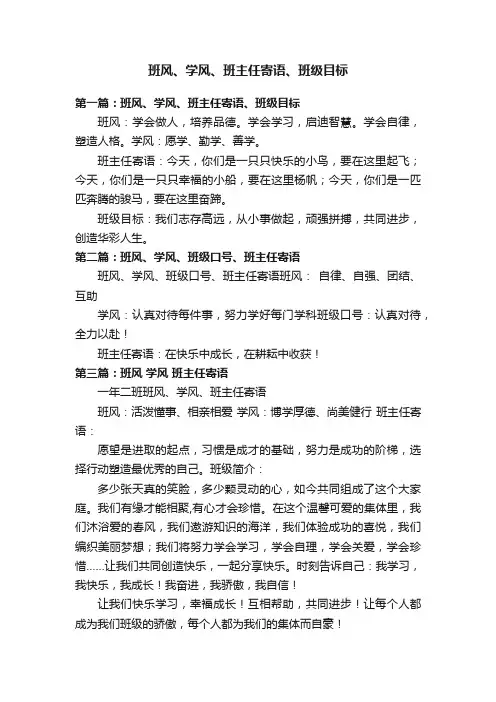 班风、学风、班主任寄语、班级目标