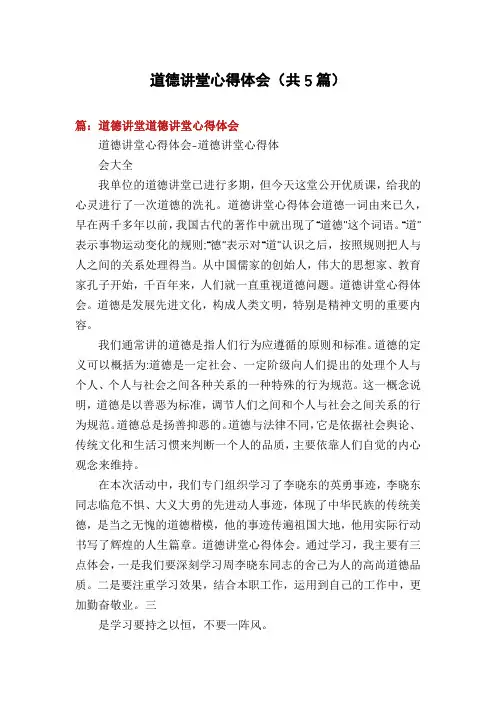道德讲堂心得体会(共5篇)