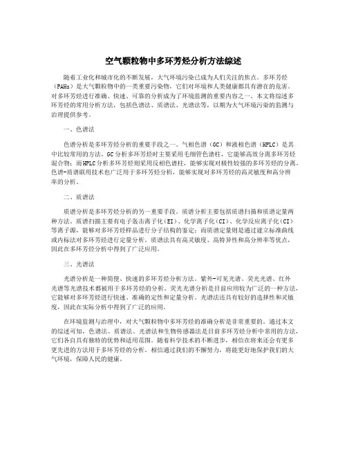 空气颗粒物中多环芳烃分析方法综述