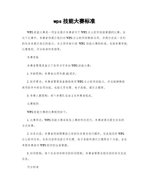 wps技能大赛标准