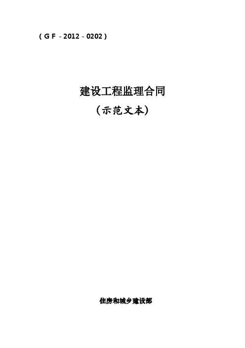 新版住建部《建设工程监理合同》