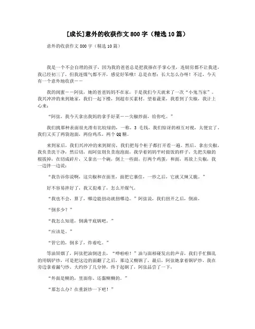 [成长]意外的收获作文800字(精选10篇)