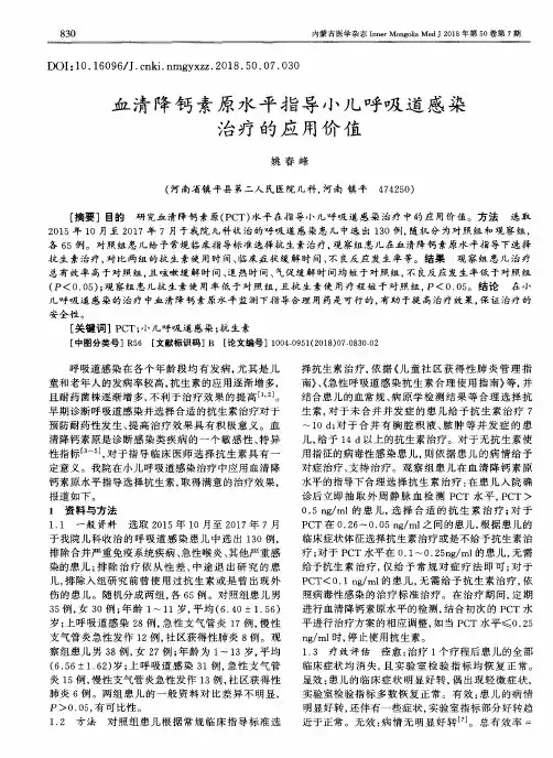 血清降钙素原水平指导小儿呼吸道感染治疗的应用价值