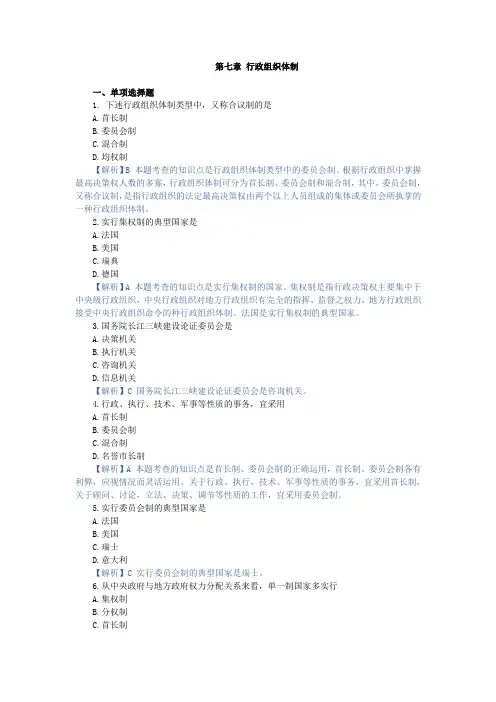 行政组织理论第七章 行政组织体制