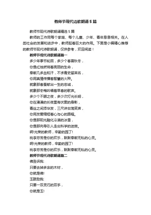 教师节现代诗歌朗诵5篇