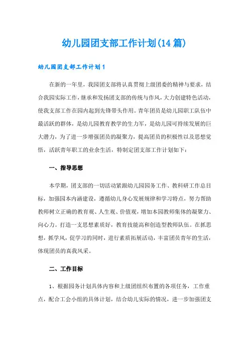 幼儿园团支部工作计划(14篇)