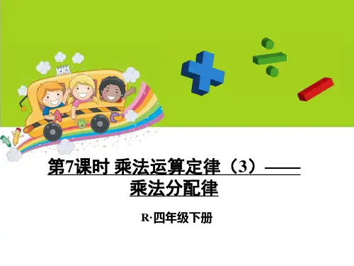 人教四年级数学下册-第7课时 乘法运算定律(2)——乘法分配律