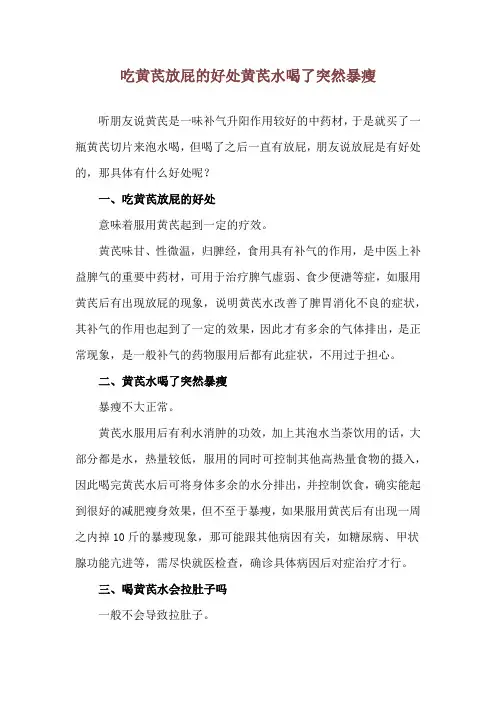 吃黄芪放屁的好处 黄芪水喝了突然暴瘦