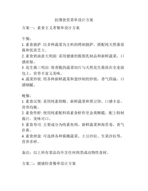 抗饿食堂菜单设计方案