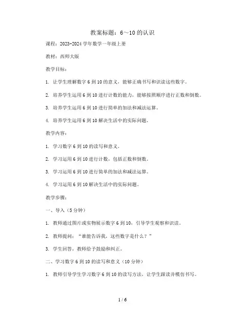 6～10的认识(教案)2023-2024学年数学一年级上册-西师大版