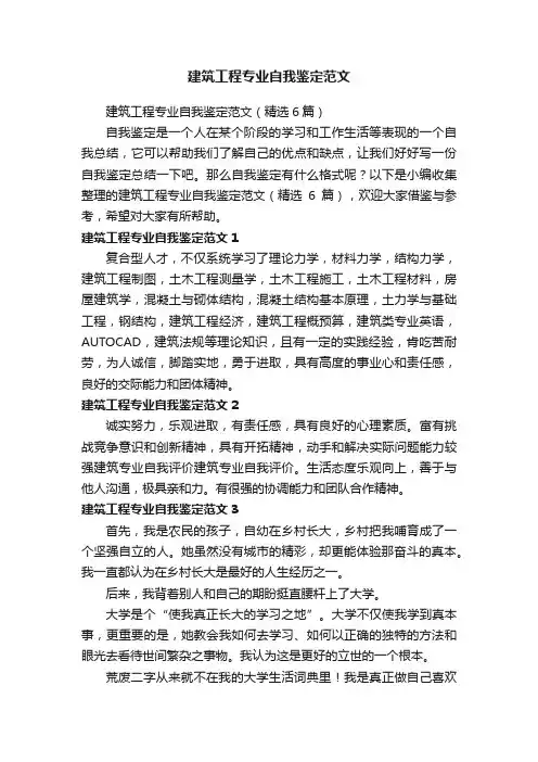 建筑工程专业自我鉴定范文（精选6篇）