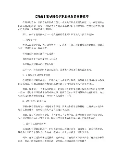 【精编】面试时关于职业规划的回答技巧