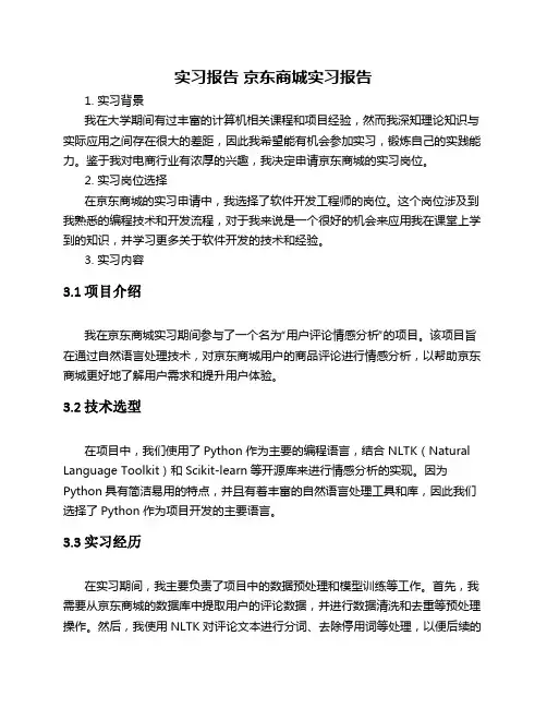 实习报告 京东商城实习报告