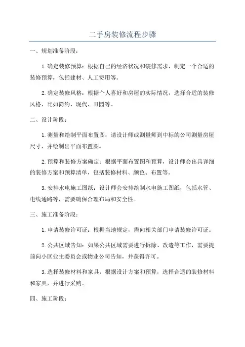 二手房装修流程步骤