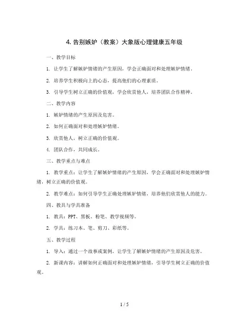 4告别嫉妒(教案)大象版心理健康五年级