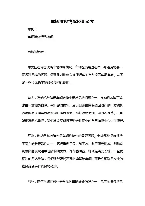 车辆维修情况说明范文
