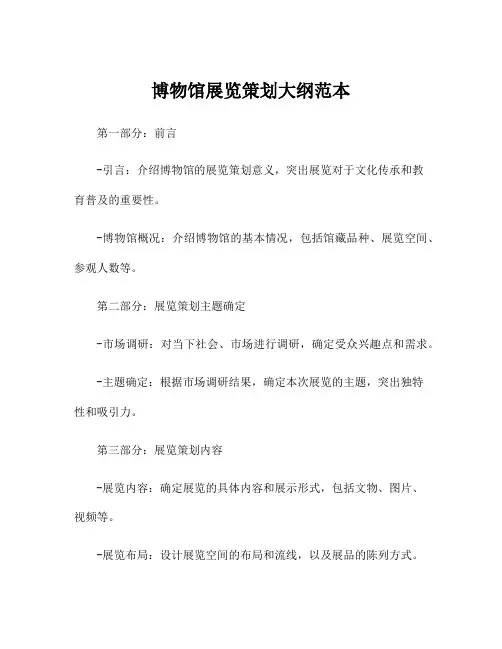 博物馆展览策划大纲范本