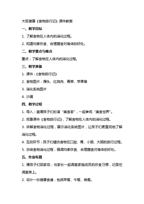 大班健康《食物旅行记》课件教案