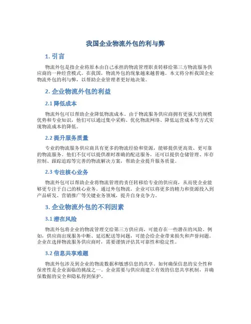 我国企业物流外包的利与弊