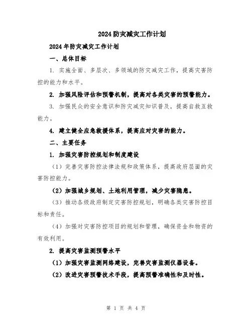 2024防灾减灾工作计划