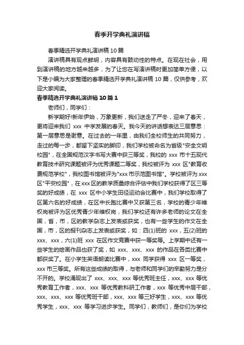 春季精选开学典礼演讲稿10篇