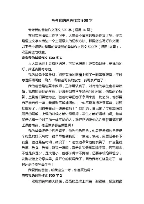 夸夸我的爸爸作文范文500字（通用10篇）