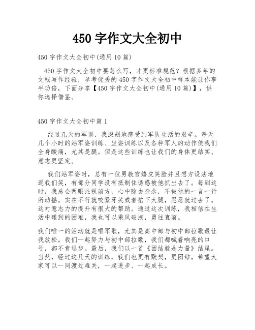 450字作文大全初中