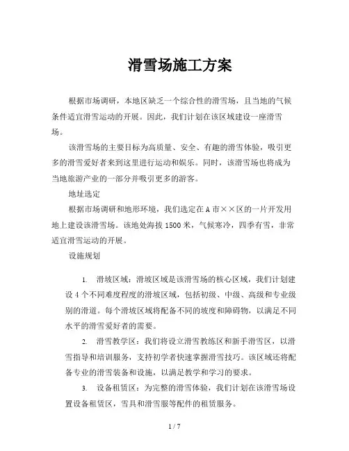滑雪场施工方案