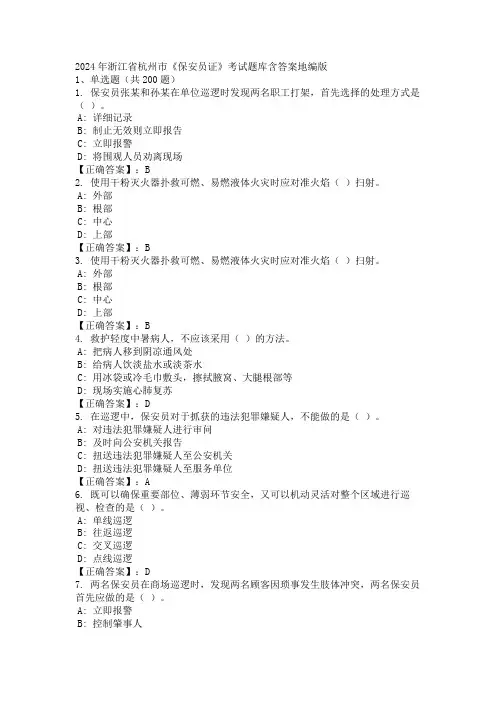 2024年浙江省杭州市《保安员证》考试题库含答案地编版