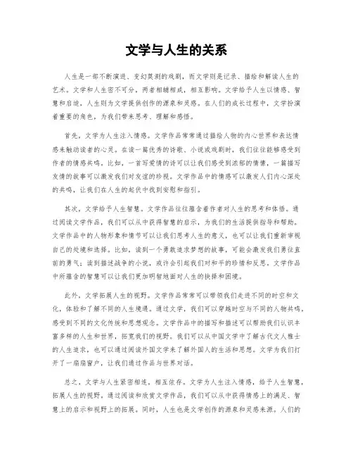 文学与人生的关系