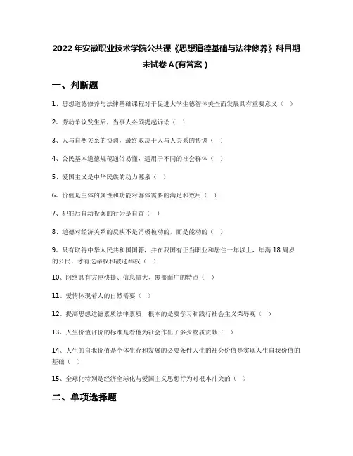 2022年安徽职业技术学院公共课《思想道德基础与法律修养》科目期末试卷A(有答案)
