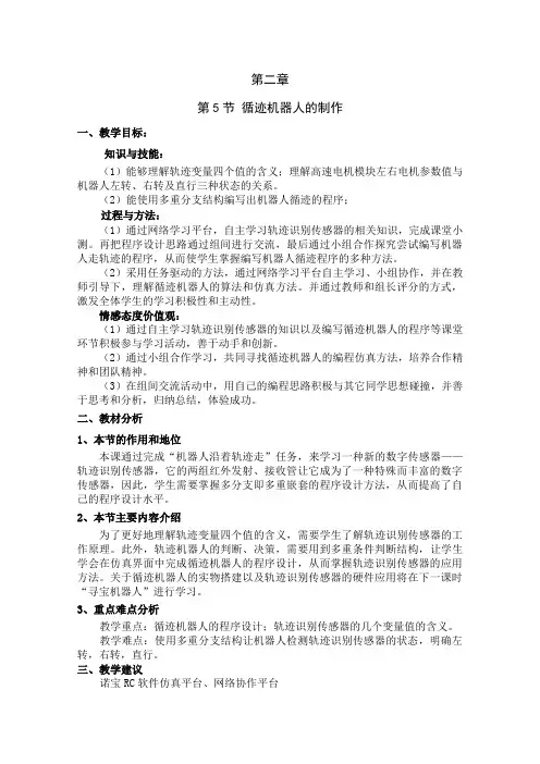 2.5循迹机器人 教案