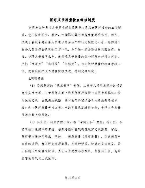 医疗文书质量检查考核制度(2篇)