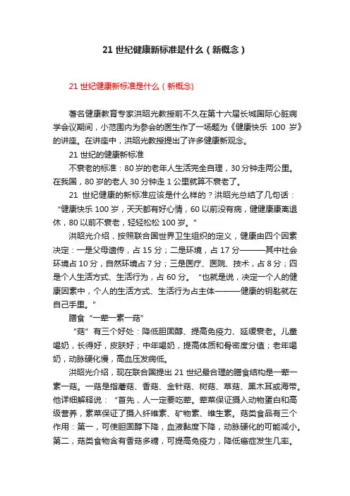 21世纪健康新标准是什么（新概念）