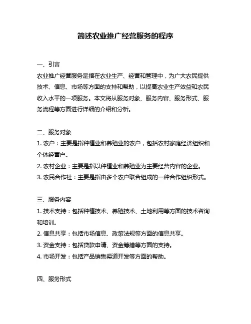 简述农业推广经营服务的程序