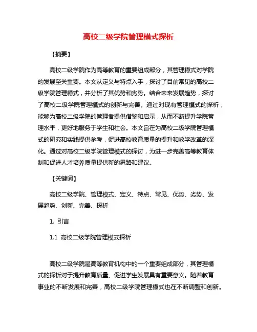高校二级学院管理模式探析