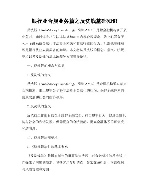 银行业合规业务篇之反洗钱基础知识