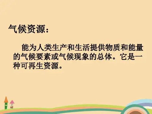 高三地理气候资源PPT精品课件
