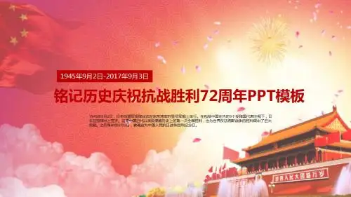 铭记历史庆祝抗战胜利72周年ppt模板下载