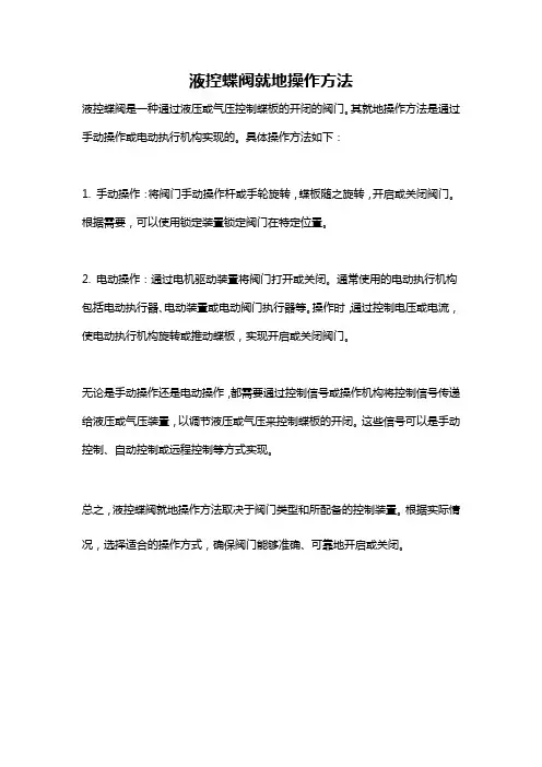 液控蝶阀就地操作方法