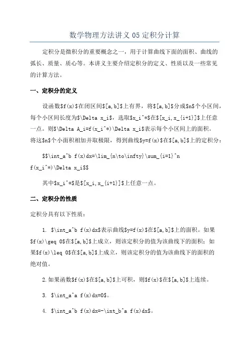 数学物理方法讲义05定积分计算