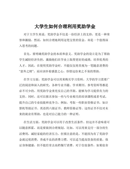 大学生如何合理利用奖助学金