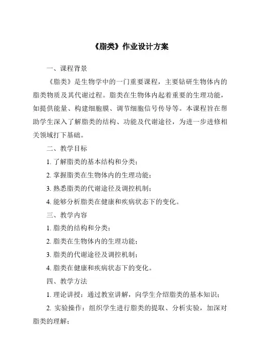 《脂类作业设计方案-烹饪营养与安全》