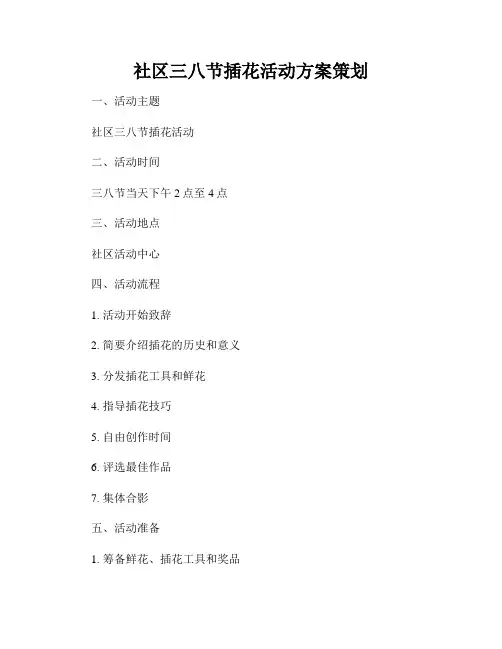 社区三八节插花活动方案策划