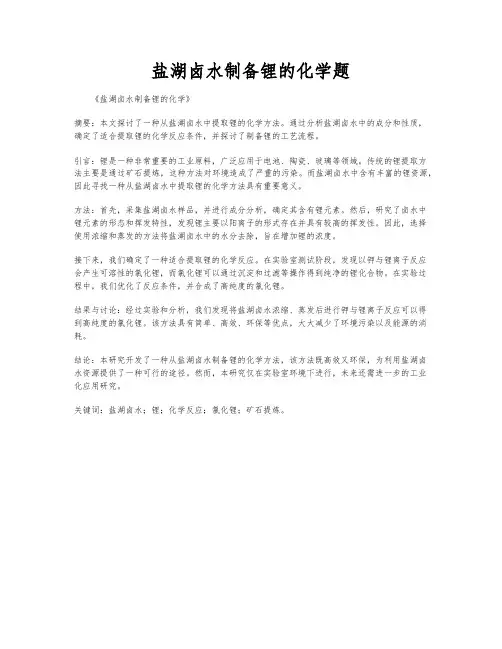 盐湖卤水制备锂的化学题
