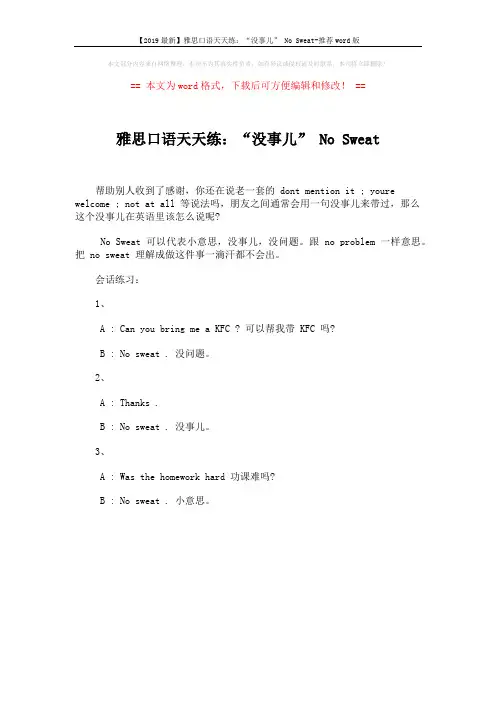 【2019最新】雅思口语天天练：“没事儿” No Sweat-推荐word版 (1页)