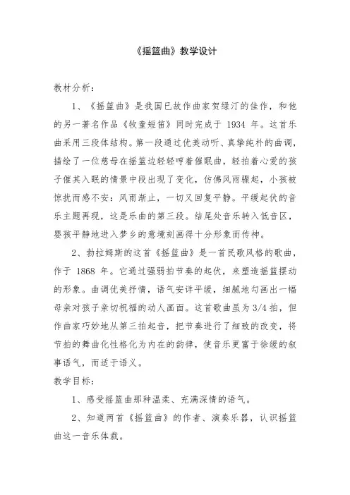 人音版(简谱)四年级下册音乐聆听 摇篮曲(勃拉姆斯曲)教案