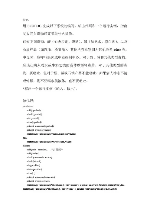 北邮大三下 人工智能 prolog作业2013 实验报告