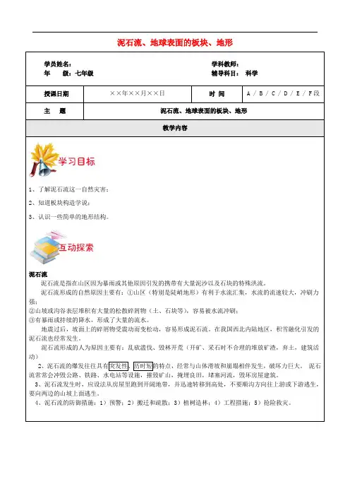 浙江省中考科学讲义复习 七年级科学部分 泥石流、地球